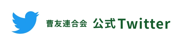 曹友連合会 公式Twitter