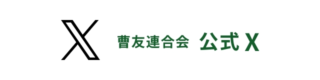 曹友連合会 公式Twitter