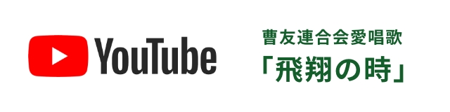 YouTube 曹友連合会愛唱歌「飛翔の時」