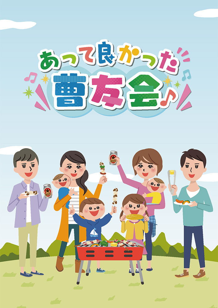 あって良かった曹友会 編